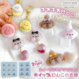 【シリコン型・モールド】ホイップわんこのお顔 シリコンモールド レジン型 小型犬 クリーム スイーツ お菓子 カフェ アニマル プードル キーホルダー デコパーツ 《選べる2種》