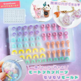 【レビュー特典あり】【シリコン型・モールド】ヒートンカンパーツもりもり シリコンモールド レジン型 セット ヒートンパーツ 貼り付け 差し込み 量産 金具 UVレジン GreenOceanオリジナル♪