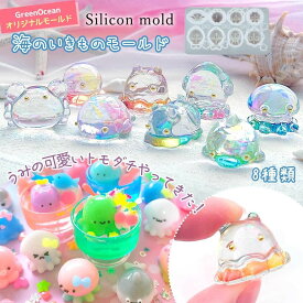 【シリコン型・モールド】海のいきもの シリコンモールド レジン型 めんだこ クラゲ タコ イルカ アザラシ ウミウシ カニ イカ 立体 UVレジン GreenOceanオリジナル♪
