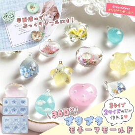 【シリコン型・モールド】360度ぷくぷく！ 立体モチーフ シリコンモールド レジン型 アクセサリー ハート 星 しずく ぷっくり ドロップシール 立体 3d GreenOceanオリジナル♪