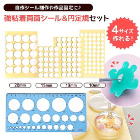 【シール】4サイズ♪ ぷくぷくシールづくりに使える両面シールセット 20mm 15mm 13mm 10mm 円定規 製図 透明 大量 女の子 大人 推し活 クラフト 手芸 ハンドメイド 手作り
