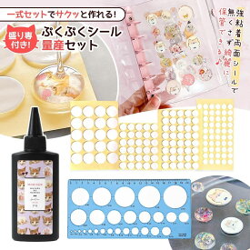 【シール】4サイズ作れる♪ぷくぷくシール量産セット 両面シール 盛り専まさるの涙 円定規 製図 透明 クリア ぷっくり 大量 女の子 大人 推し活 UVレジン クラフト 手芸 ハンドメイド