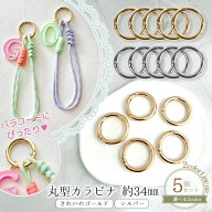 【キーホルダー】5個 丸型カラビナ 約34mm 金具 リング パーツ 部品 資材 カニカン キーリング きれいめ…