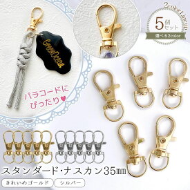 【キーホルダー】5個 スタンダード ナスカン 約35mm 金具 フック 回転カン パーツ 部品 資材 カニカン 留め具 きれいめゴールド シルバー パラコード金具 ハンドメイド 手芸《選べる2色》