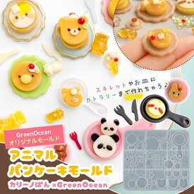 【シリコン型・モールド】 カリーノぱんさん×GreenOcean アニマルパンケーキ シリコンモールド セット コラボ ミニチュアスイーツ カトラリー UVレジン GreenOceanオリジナル♪ 11以上20mm以下