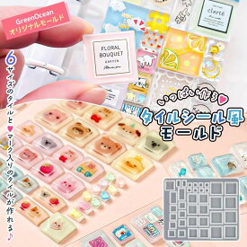 【シリコン型・モールド】 タイルシール風 シリコンモールド レジン型 平成 女児 レトロ 立体シール ブロックシール 手作り かわいい シール UVレジン クラフト GreenOceanオリジナル♪