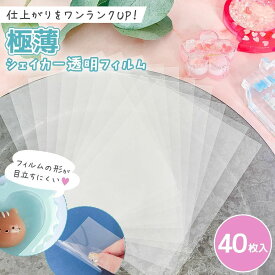 【レフィル】40枚 極薄 フィルムの形が目立ちにくい♪ シェイカー用 透明フィルム A7 大容量セット 透明シート カシャカシャ 専用 上質 シャカシャカ レジン クラフト シリコンモールド