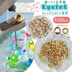 【基本金具】約100セット 3mm ハトメ金具 ゴールド セット レフィル リフィル 補充用 キャンディバッグぱんち ハトメ玉 パンチ 基礎金具 ボールチェーン アイレット 手芸 クラフト 工作