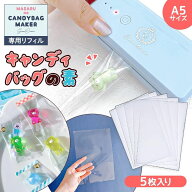【服飾パーツ】 5枚 キャンディバッグの素 レフィル リフィル キャンディバックメーカー専用 A5 ビニール…