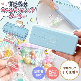 ★【道具】まさるのキャンディバッグメーカー 6ヶ月保証 予熱不要 コンパクト かわいい クラフト用 ヒートシーラー ハンディーシーラー 熱 圧着 ビニール 袋 説明書付 手芸 工作