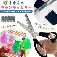 【0のつく日P5倍】【道具】まさるのキャンディシザー 3mm ステンレス製 ピンキングハサミ ギザギザ はさ…