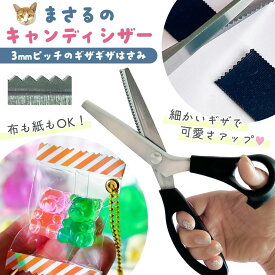 【道具】まさるのキャンディシザー 3mm ステンレス製 ピンキングハサミ ギザギザ はさみ 鋏 山型 細かい 手芸用 生地 布 リボン ラッピング 端処理 クラフト 工作