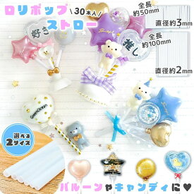【デコパーツ】30本 ロリポップストロー プラスチックストロー ミニストロー キャンディストロー 2mm 3mm レフィル リフィル 替え 飴 バルーン 風船 棒 スティック 《選べる2タイプ》
