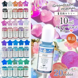 【着色剤】レジン着色剤 カラリー イリュージョンカラー単品 レジン着色料 不透明 鮮やか UVレジン液 高発色 ラメ クラフト GreenOceanオリジナル♪ 《選べる20種》