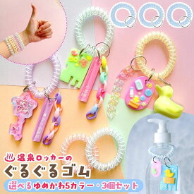 【アクセサリー雑貨】温泉ロッカーのぐるぐるゴム 3個 セット ゆめかわカラー ロッカーキー チャーム ブレスレット バンド スプリングポニー パステル UVレジン 手芸 クラフト 《選べる5色》