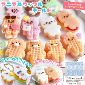 【シリコン型・モールド】デコれる♪ 顔パーツ付きアニマルワッフル シリコンモールド レジン型 セット ミニチュアスイーツ 猫 うさぎ クマ UVレジン GreenOceanオリジナル♪
