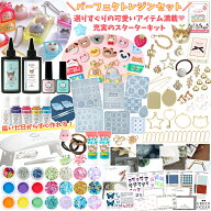 ★【レジンセット】パーフェクトレジンセット スターターキット 初心者 説明書 豪華 アニマル マカロン …