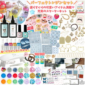 ★【レジンセット】パーフェクトレジンセット スターターキット 初心者 説明書 豪華 アニマル マカロン アクセサリー 子供 女の子 女子 大人 まさるの涙 プレゼント 送料無料