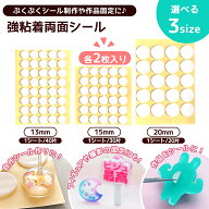 【シール】2枚 ぷくぷくシールづくりに使える両面シール リフィル 13mm 15mm 20mm 透明 クリア 大量 女の…