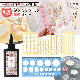 【シール】4サイズ作れる♪ぷくぷくシール量産セット 両面シール 盛り専まさるの涙 円定規 製図 透明 クリア ぷっくり 大量 女の子 大人 推し活 UVレジン クラフト 手芸 ハンドメイド