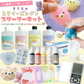 ★送料無料【スクイーズ レジンセット】まさるのスクイーズレジン スターターキット レジン モールド 初心者 ソフト 原液 モールド 着色剤 スターターセット スタートセット プレゼント ギフト クリスマス 親子で 親子 量産系 GreenOceanオリジナル♪ GK