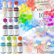 【着色剤】レジン着色剤 カラリー レトロポップカラー《10色セット》 レジン着色料 不透明 エモい 90年代…
