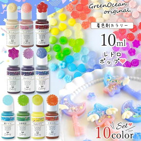 【着色剤】レジン着色剤 カラリー レトロポップカラー《10色セット》 レジン着色料 不透明 エモい 90年代 くすみ パステル UVレジン液 高発色 クラフト GreenOceanオリジナル♪