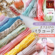 【パラコード】難易度別編み方動画付き♪ まさる印のパラコード 10m 4mm 7芯 カラー ロープ 紐 ひも 初心…