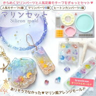 【シリコン型・モールド】マリンセット シリコンモールド カシャカシャ シャカシャカ レジン型 シェル ボ…