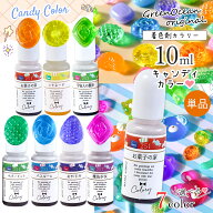 【着色剤】レジン着色剤 カラリー キャンディカラー 単品 レジン着色料 透明カラー スイーツ 飴 レトロ U…