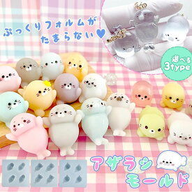 【シリコン型・モールド】 ベビーアザラシ シリコンモールド レジン型 ぷっくり 子供 赤ちゃん あざらし ゴマフアザラシ 海 アニマル 動物 キーホルダー 立体 3d UVレジン 《選べる3種》
