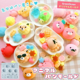 【シリコン型・モールド】アニマルパン シリコンモールド レジン型 メロンパン かに ミニチュアスイーツ お菓子 動物 猫 肉球 クマ キーホルダー UVレジン GreenOceanオリジナル♪