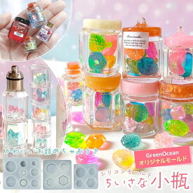 【シリコン型・モールド】フタも作れる♪ 変幻自在のミニ小瓶 シリコンモールド ビン 瓶 ジャー キャニスター ジャム レジン型 ミニチュア UVレジン GreenOceanオリジナル♪