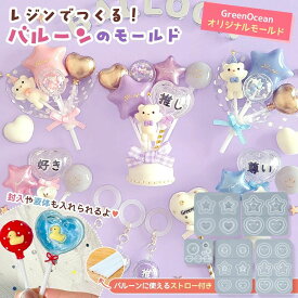 【シリコン型・モールド】 中身が入れられる！バルーン シリコンモールド ストロー付き レジン型 セット 風船 スティックバルーン 推し活 UVレジン クラフト GreenOceanオリジナル♪