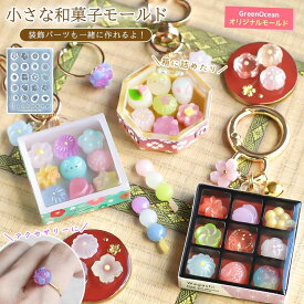 【シリコン型・モールド】小さな和菓子 シリコンモールド ミニ和菓子 レジン型 練り切り 団子ミニチュアスイーツ 封入パーツ アクセサリー UVレジン GreenOceanオリジナル♪ 10mm以下