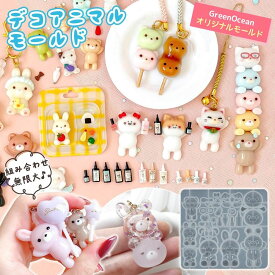 【シリコン型・モールド】デコアニマル シリコンモールド レジン型 うさぎ くま ねこ 猫 動物 デコ パーツ 封入 アレンジ 立体 3d UVレジン GreenOceanオリジナル♪ 21mm以上