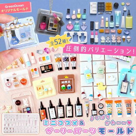 【シリコン型・モールド】ミニコスメ＆ガーリーパーツ シリコンモールド レジン型 セット パッケージモールドに入る デコパーツ ミニチュア UVレジン GreenOceanオリジナル♪ 11以上20mm以下