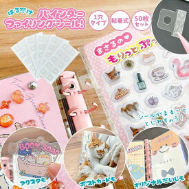 【透明フックシール】50枚入 バインダーファイリングシール 小さめ 5mm穴 シール帳 オリジナル台紙 アクスタ ファイリング 綴じる 吊り下げ シール付 のり付き ワンタッチ 強粘着