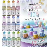 【着色剤】レジン着色剤 カラリー ニュアンスカラー《12色セット》 レジン着色料 くすみカラー 大人女子 …