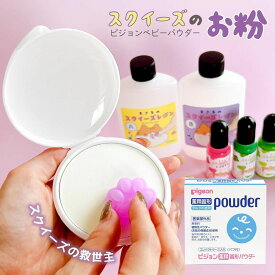 【0のつく日P5倍】【コーティングパウダー】スクイーズのお粉 ピジョン 薬用固形パウダー (25g) タルク不使用 ベビーパウダー スクイーズ用 スクイーズレジン さらさら パフ付き クラフト 医薬部外品