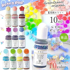 【着色剤】レジン着色剤 カラリー レトロポップカラー 単品 レジン 着色料 不透明 2026謎福袋 90年代 くすみ パステル UVレジン液 高発色 GreenOceanオリジナル♪《選べる10色》