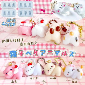 【シリコン型・モールド】 寝そべりアニマルズ シリコンモールド レジン型 動物 猫 ねこ うさぎ 犬 ぶた キーホルダー デコパーツ 立体 3d UVレジン LED 手芸 クラフト 《選べる4種》