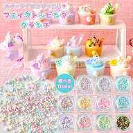 【0のつく日P5倍】【封入】フェイクトッピングクランチ フレーク トッピング 砂糖 シュガー チョコ デコ …