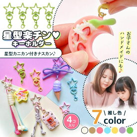 【基本金具】4個 星型楽ちんキーホルダー カニカン付きナスカン セット 星型 カラー カラフル 推し活 基礎金具 丸カン パーツ 部品 資材 UVレジン クラフト 手芸 ハンドメイド《選べる7色》