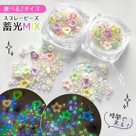【封入】スプレービーズ 蓄光MIX カラーMIX レジン 蓄光材 光る 暗闇 チョコスプレー スイーツ ハート 星…