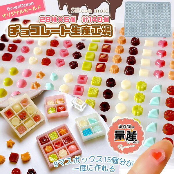 【シリコン型・モールド】28種140個量産♪ チョコレート生産工場 シリコンモールド チョコだけ レジン型 セット ミニチュア スイーツ UVレジン  GreenOceanオリジナル♪ 10mm以下