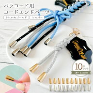 【基本金具】10個 エンドパーツ 4mmパラコード対応 メタル 合金 エンドキャップ ループエンド きれいめゴ…