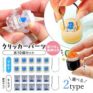 【0のつく日P5倍】【レフィル】10個 クリッカーパーツ カチカチ 取り外し器具付き セット 透明 クリア 静…