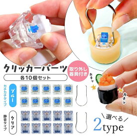 【レフィル】10個 クリッカーパーツ カチカチ 取り外し器具付き セット 透明 クリア 静音 キースイッチ キーキャッチ キーボード 部品 手作り 工作 ハンドメイド UVレジン《選べる2タイプ》