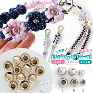 【ビーズ】12個 大穴 メタル風ビーズ パラコード対応 8mm 10mm 12mm S M L 穴が大きい アクリルビーズ プ…